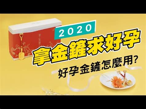 金鏟子擺放|【金鏟子怎麼放】金鏟子怎麼放？擺對位置助好孕，專家曝必備秘。